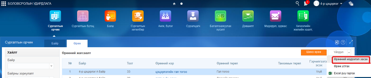 6.5. Өрөөний мэдээлэл засах